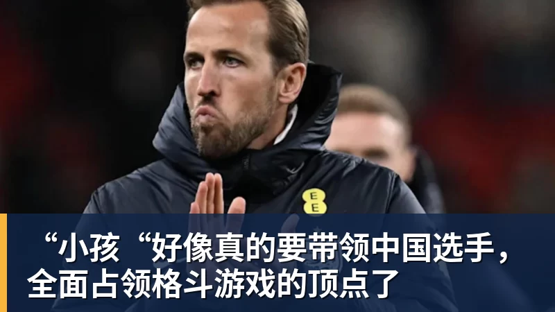 九游体育“小孩“好像真的要带领中国选手,全面占领格斗游戏的顶点了