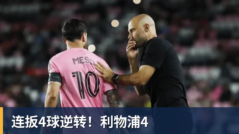 九游体育连扳4球逆转！利物浦4