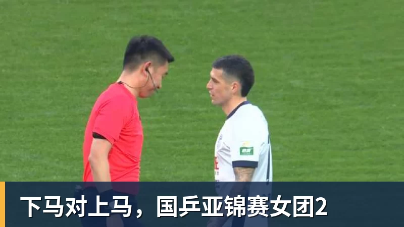 九游体育下马对上马,国乒亚锦赛女团2