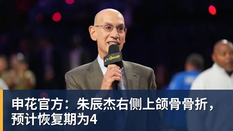 九游体育申花官方:朱辰杰右侧上颌骨骨折,预计恢复期为4
