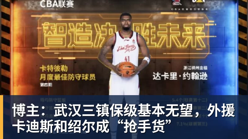 九游体育博主：武汉三镇保级基本无望，外援卡迪斯和绍尔成“抢手货”