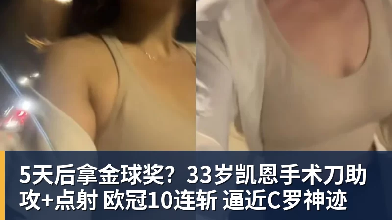 九游体育5天后拿金球奖?33岁凯恩手术刀助攻+点射 欧冠10连斩 逼近C罗神迹