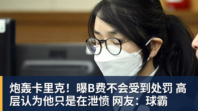 九游体育炮轰卡里克!曝B费不会受到处罚 高层认为他只是在泄愤 网友:球霸