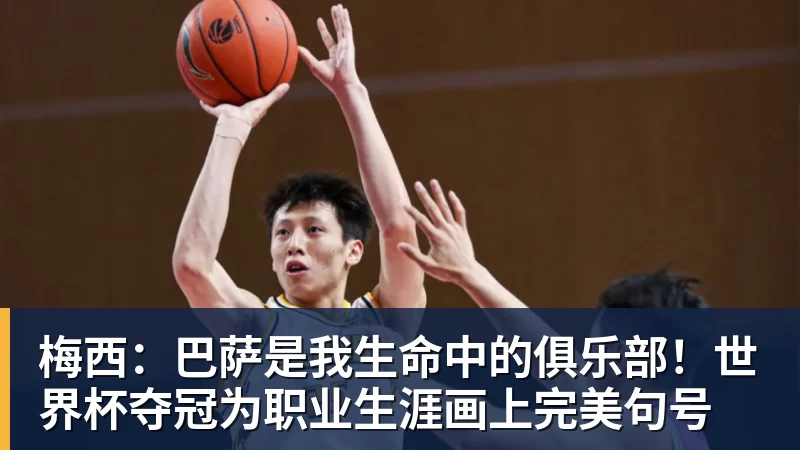 九游体育梅西:巴萨是我生命中的俱乐部!世界杯夺冠为职业生涯画上完美句号