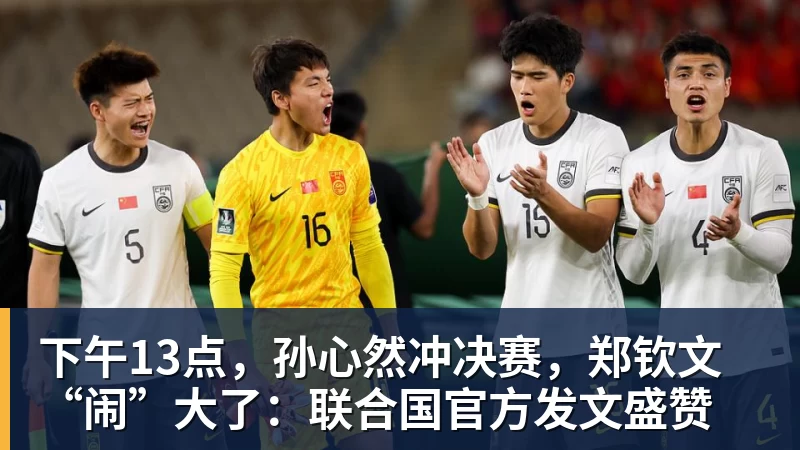 九游体育下午13点,孙心然冲决赛,郑钦文“闹”大了:联合国官方发文盛赞