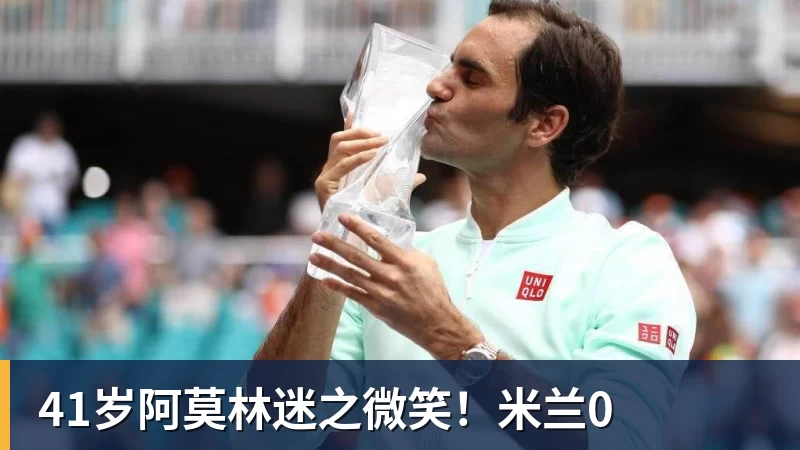九游体育41岁阿莫林迷之微笑!米兰0