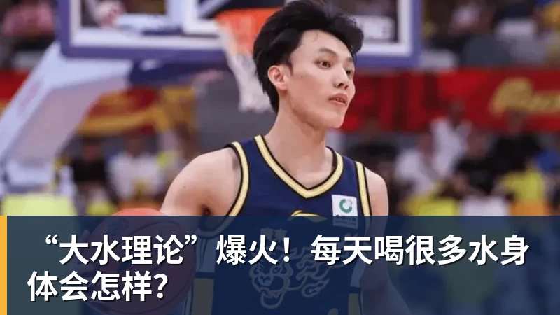 九游体育“大水理论”爆火！每天喝很多水身体会怎样？