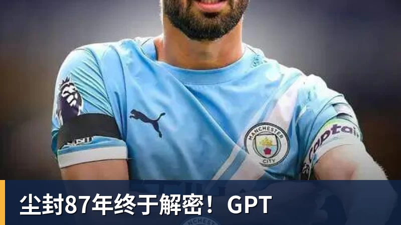 九游体育尘封87年终于解密！GPT