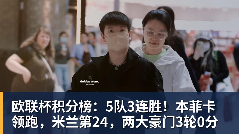 九游体育欧联杯积分榜：5队3连胜！本菲卡领跑，米兰第24，两大豪门3轮0分