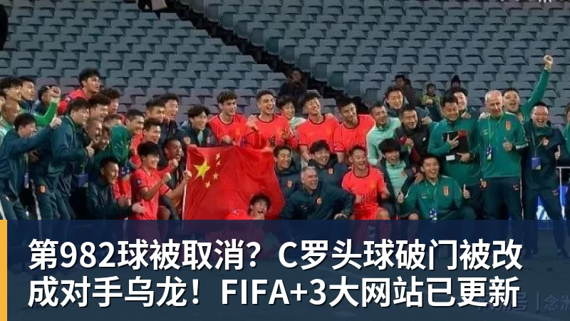 九游体育第982球被取消？C罗头球破门被改成对手乌龙！FIFA+3大网站已更新