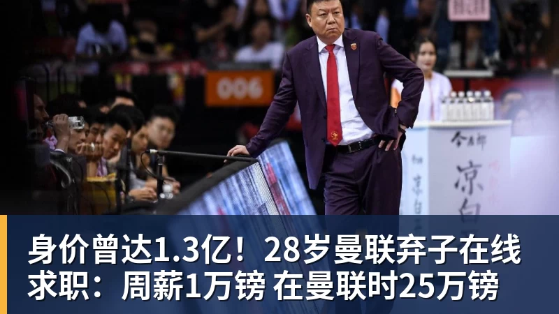 九游体育身价曾达1.3亿！28岁曼联弃子在线求职：周薪1万镑 在曼联时25万镑