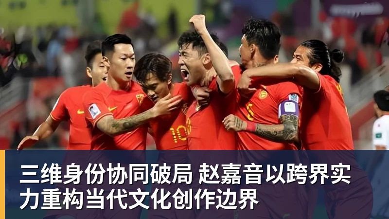 九游体育三维身份协同破局 赵嘉音以跨界实力重构当代文化创作边界