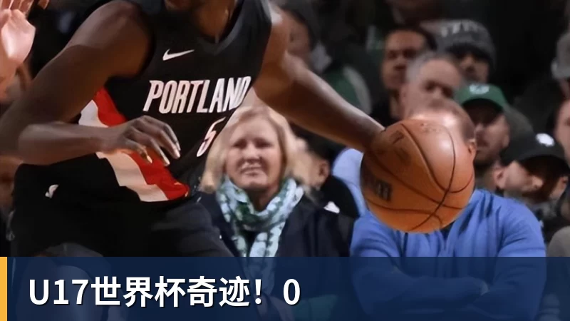 九游体育U17世界杯奇迹!0