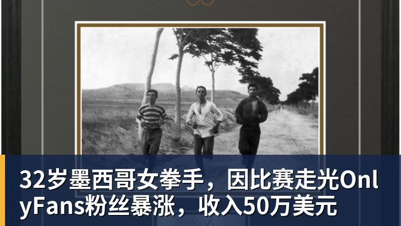 九游体育32岁墨西哥女拳手,因比赛走光OnlyFans粉丝暴涨,收入50万美元