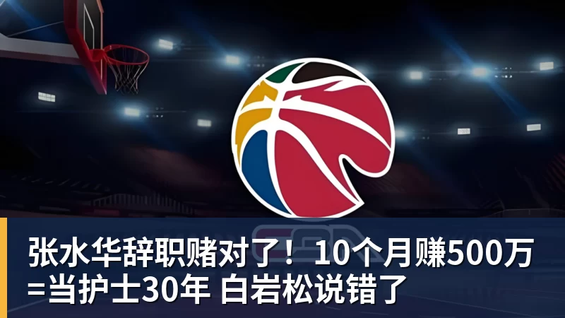 九游体育张水华辞职赌对了!10个月赚500万=当护士30年 白岩松说错了