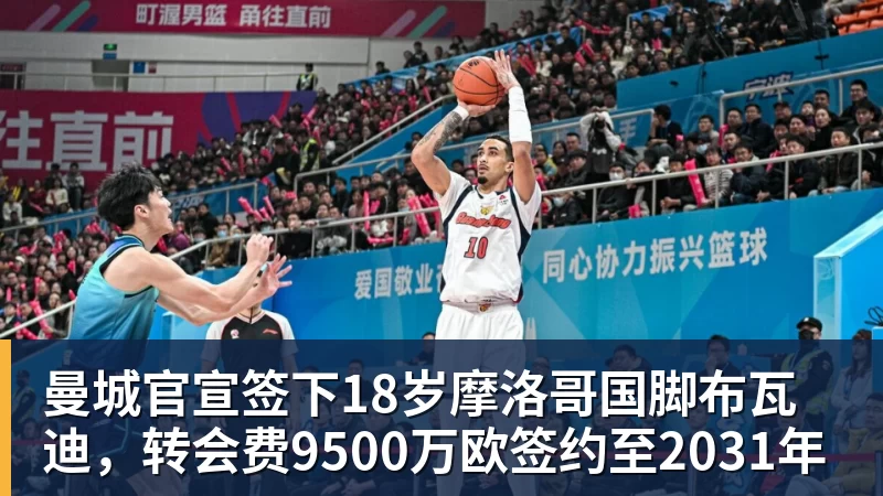 九游体育曼城官宣签下18岁摩洛哥国脚布瓦迪，转会费9500万欧签约至2031年