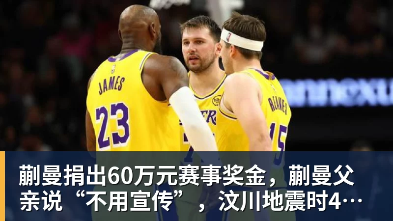 九游体育蒯曼捐出60万元赛事奖金，蒯曼父亲说“不用宣传”，汶川地震时4岁的蒯曼就捐出所有零花钱，“小动静”善举藏着“大感动”