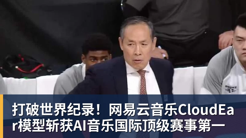 九游体育打破世界纪录！网易云音乐CloudEar模型斩获AI音乐国际顶级赛事第一