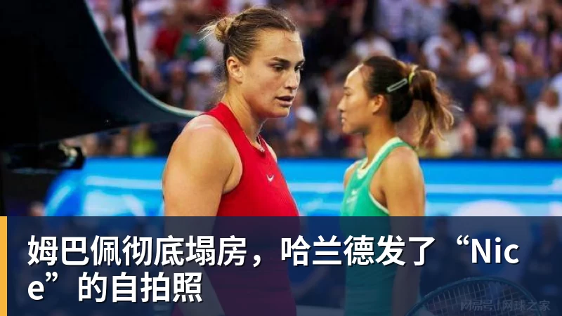 九游体育姆巴佩彻底塌房,哈兰德发了“Nice”的自拍照
