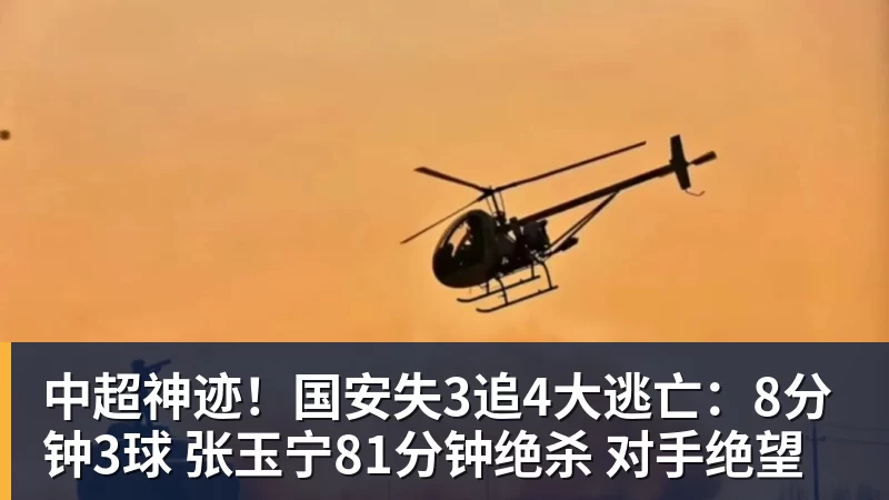 九游体育中超神迹!国安失3追4大逃亡:8分钟3球 张玉宁81分钟绝杀 对手绝望