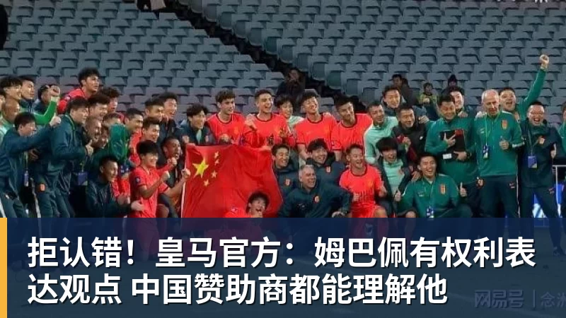九游体育拒认错!皇马官方:姆巴佩有权利表达观点 中国赞助商都能理解他