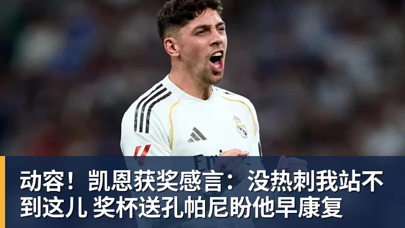 九游体育动容!凯恩获奖感言:没热刺我站不到这儿 奖杯送孔帕尼盼他早康复