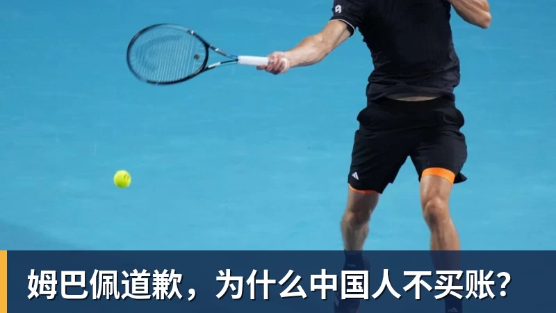 九游体育姆巴佩道歉，为什么中国人不买账？